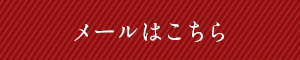 メールはこちら