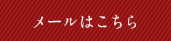 メールはこちら