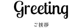  greeting ご挨拶