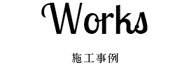 Works 施工事例